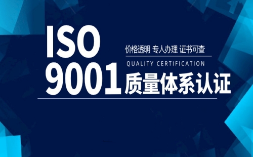 江阴ISO9001认证机构