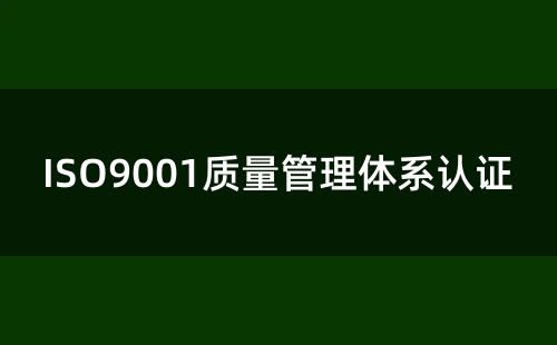 ISO9001认证代办费用及办理流程