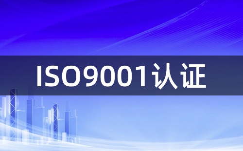 ISO9001认证怎么办理