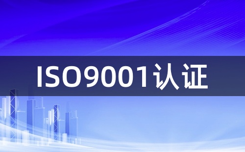 有ISO9001认证就是产品合格吗