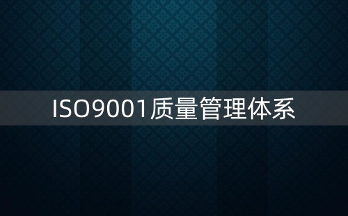 怎样取得ISO9001认证证书