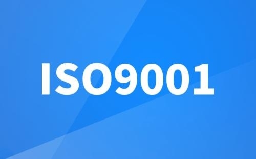 通过ISO9001认证是为了什么