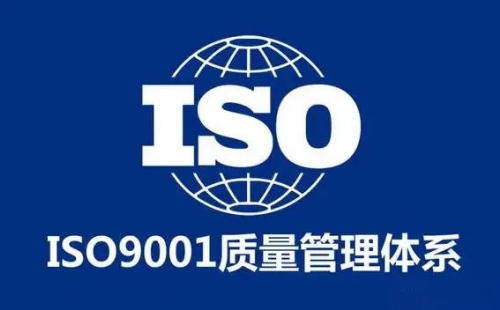 什么叫ISO9001认证