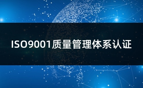 如皋ISO9001认证流程