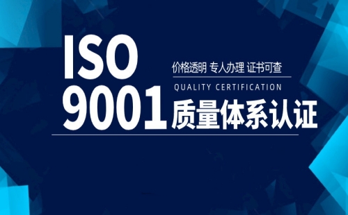 如皋ISO9001认证哪家靠谱