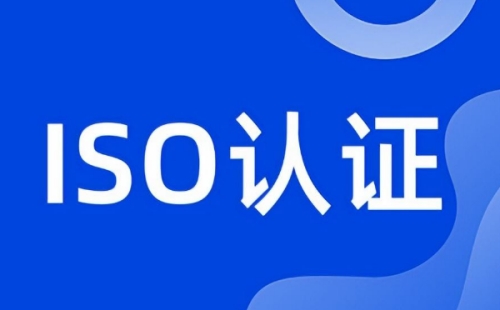 ISO认证
