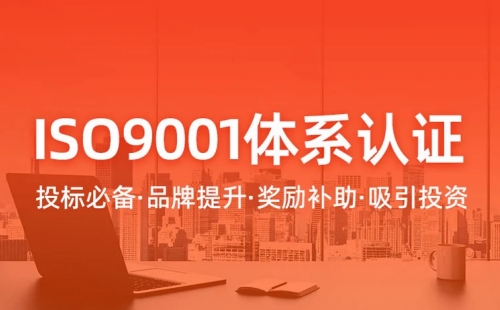 普陀ISO9001质量管理体系认证公司