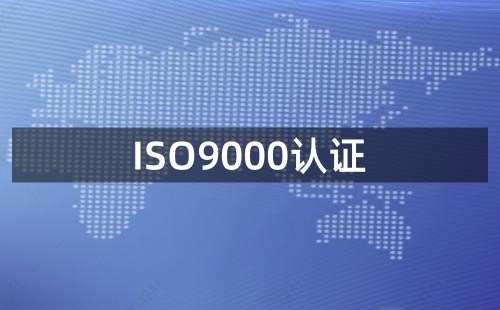 ISO9000认证办证流程