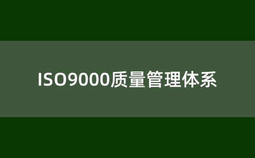 ISO9000认证是什么认证