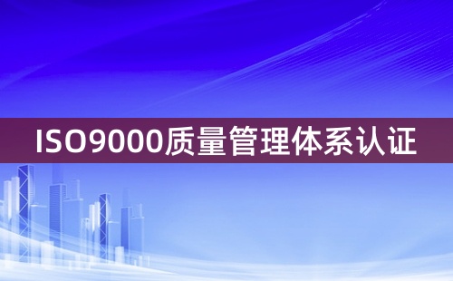 ISO9000认证是啥