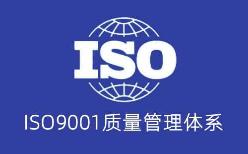 ISO9001可信吗